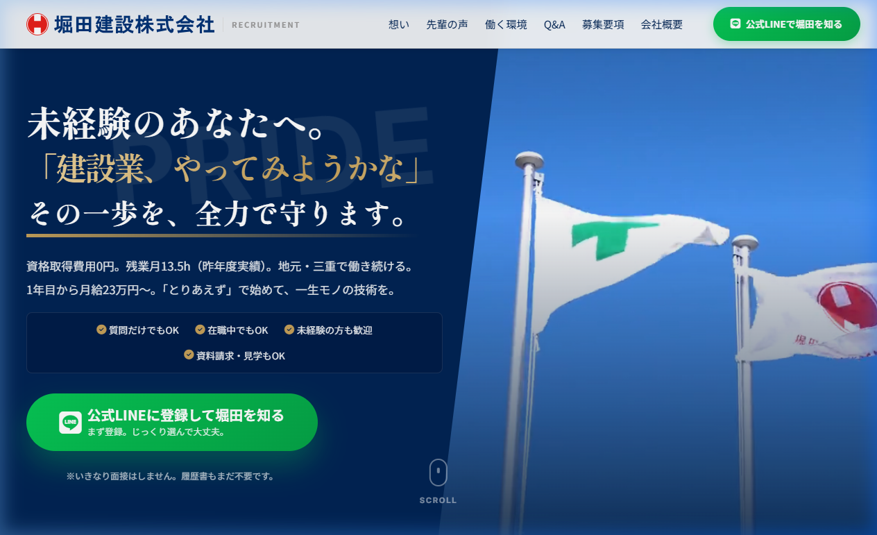 堀田建設 採用LP