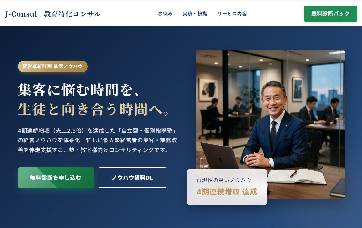 学習塾コンサル