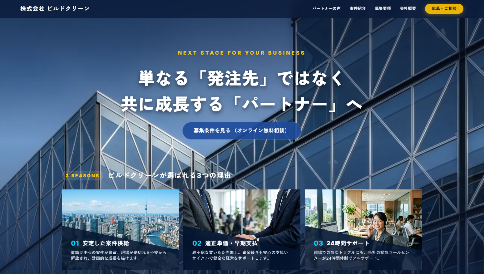 株式会社ビルドクリーン 採用LP